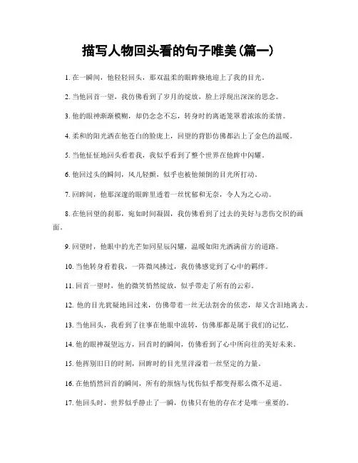 描写人物回头看的句子唯美(精选合集2篇)