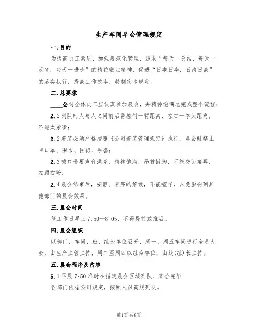 生产车间早会管理规定（5篇）