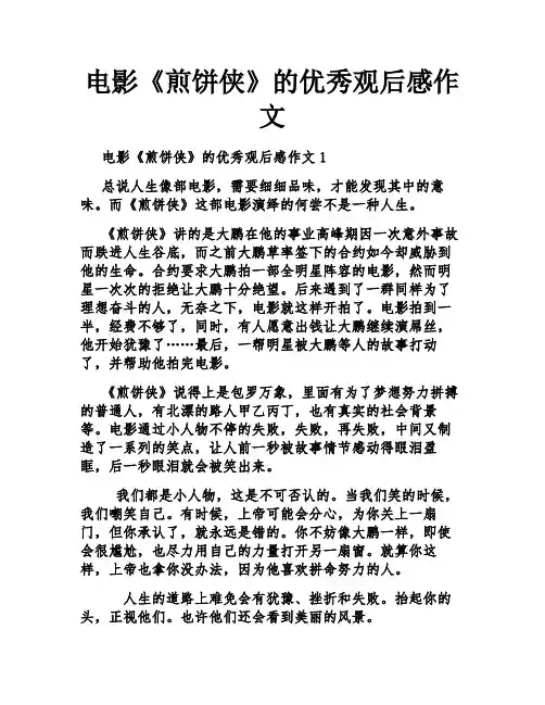 电影《煎饼侠》的优秀观后感作文