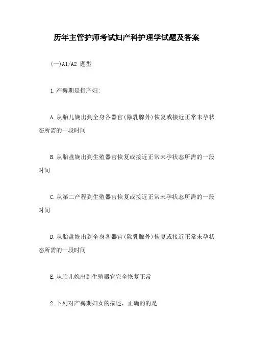 历年主管护师考试妇产科护理学试题及答案【最新版】