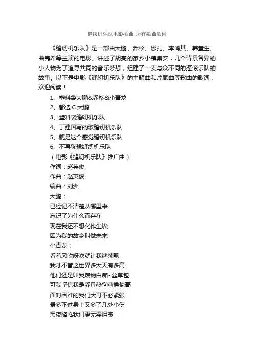 缝纫机乐队电影插曲-所有歌曲歌词_写作素材
