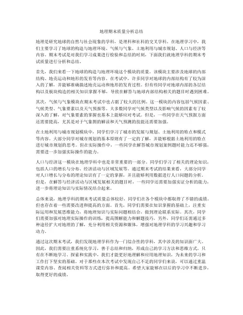 地理期末质量分析总结