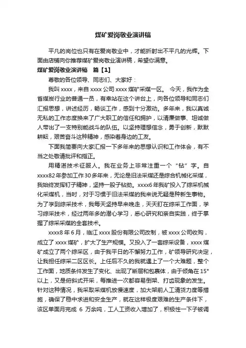 煤矿爱岗敬业演讲稿