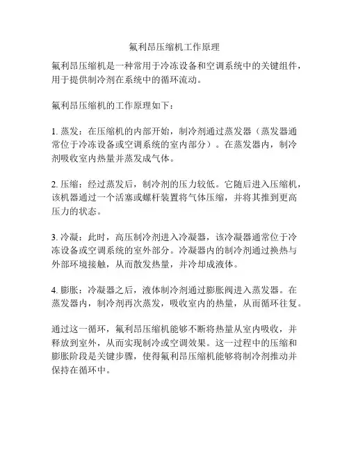 氟利昂压缩机工作原理