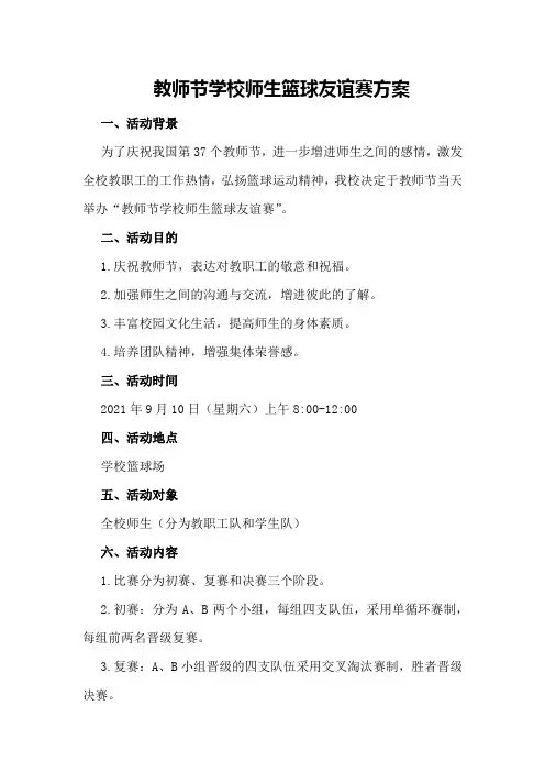 教师节学校师生篮球友谊赛方案