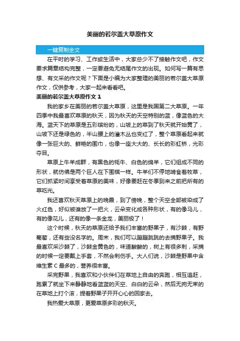 美丽的若尔盖大草原作文5篇