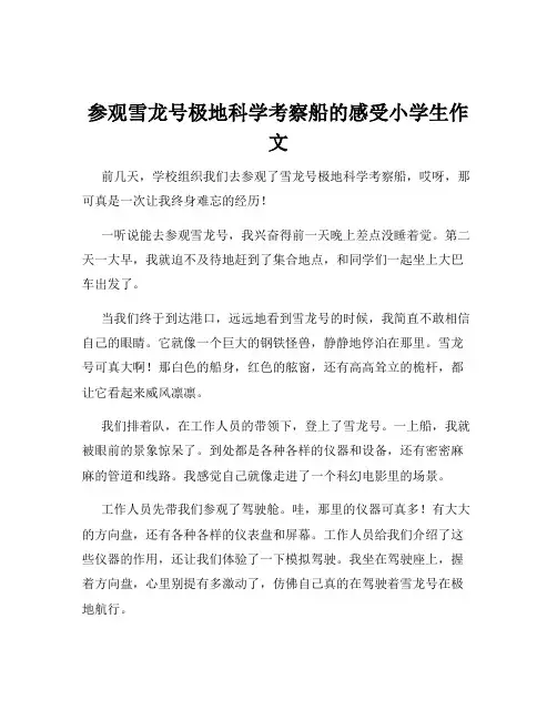 参观雪龙号极地科学考察船的感受小学生作文