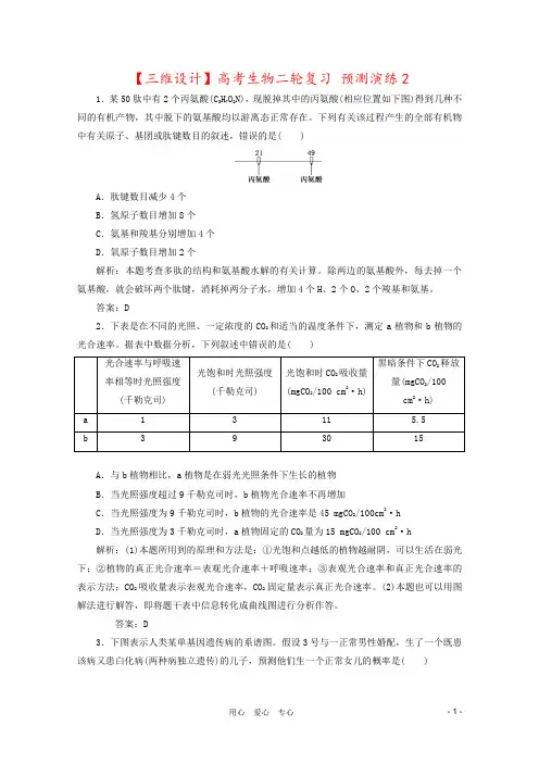【三维设计】高考生物二轮复习 预测演练2