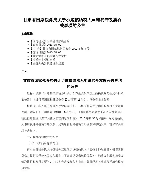 甘肃省国家税务局关于小规模纳税人申请代开发票有关事项的公告
