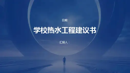 学校热水工程建议书