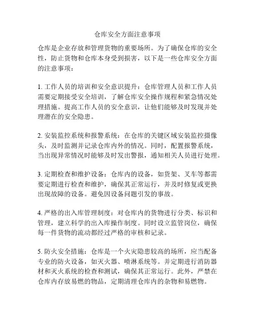 仓库安全方面注意事项