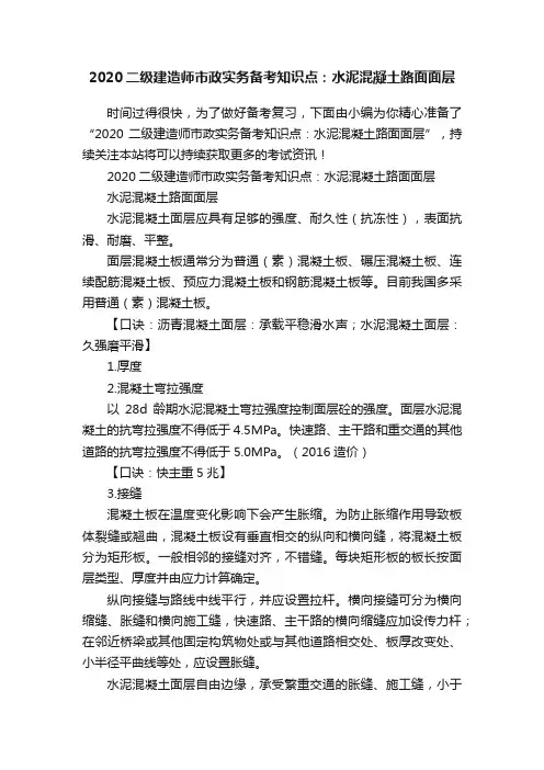2020二级建造师市政实务备考知识点：水泥混凝土路面面层