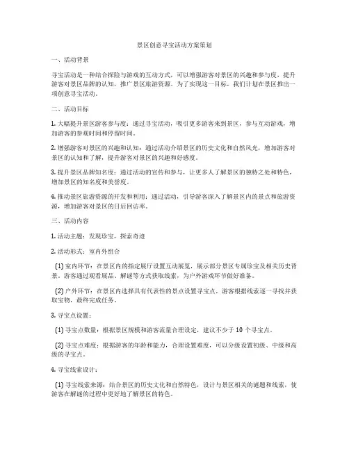 景区创意寻宝活动方案策划