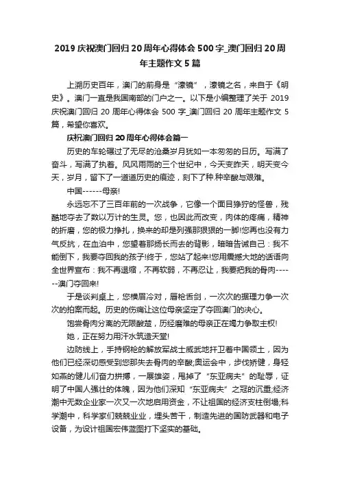 2019庆祝澳门回归20周年心得体会500字_澳门回归20周年主题作文5篇
