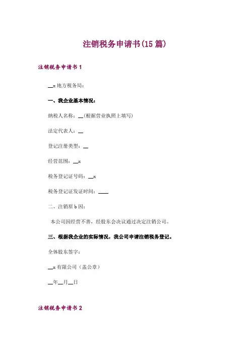 注销税务申请书(15篇)