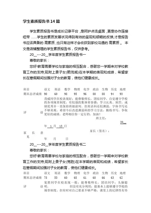 学生素质报告书14篇