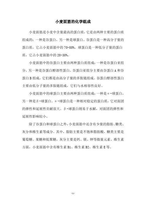 小麦面筋的化学组成