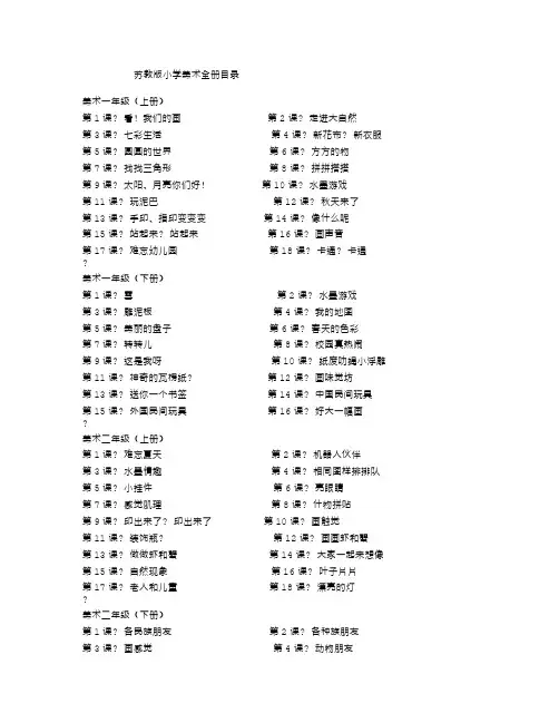 苏教版小学美术全册目录-（最新版-已修订）