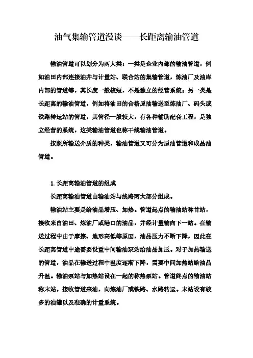 油气集输管道漫谈——长距离输油管道