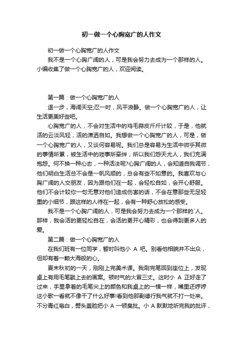 初一做一个心胸宽广的人作文