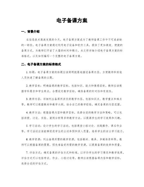 电子备课方案