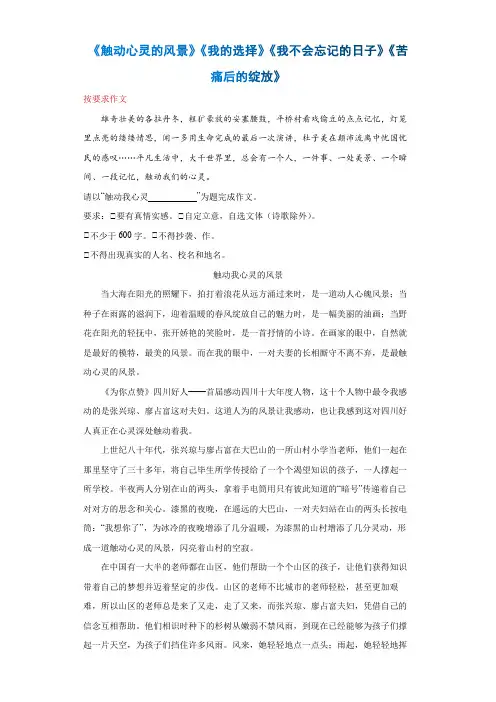 《触动心灵的风景》《我的选择》《我不会忘记的日子》2023年中考语文考前必背美文