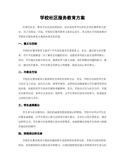 学校社区服务教育方案