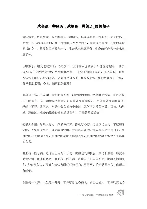 成长是一种经历,成熟是一种阅历-优美句子