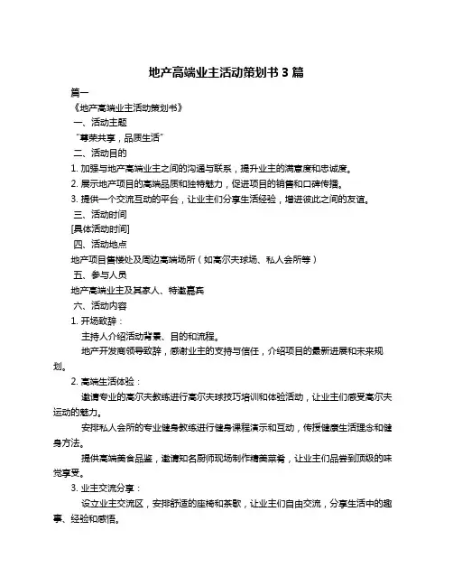 地产高端业主活动策划书3篇
