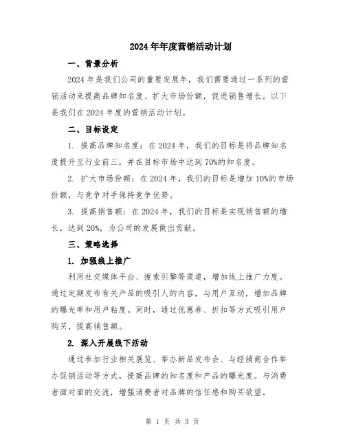 2024年年度营销活动计划
