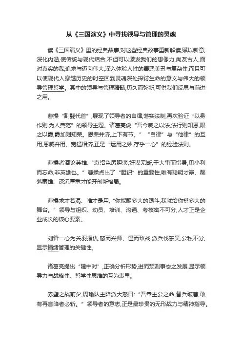 从《三国演义》中寻找领导与管理的灵魂