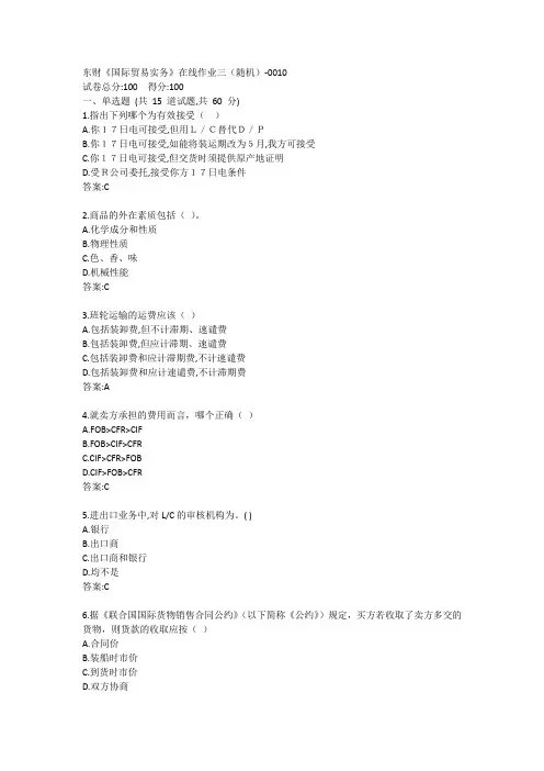 东财《国际贸易实务》单元作业三答卷