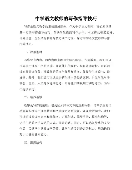 中学语文教师的写作指导技巧