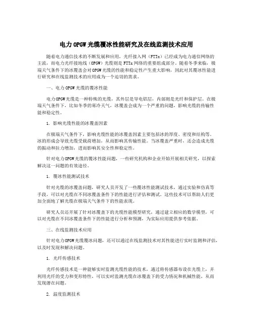 电力OPGW光缆覆冰性能研究及在线监测技术应用