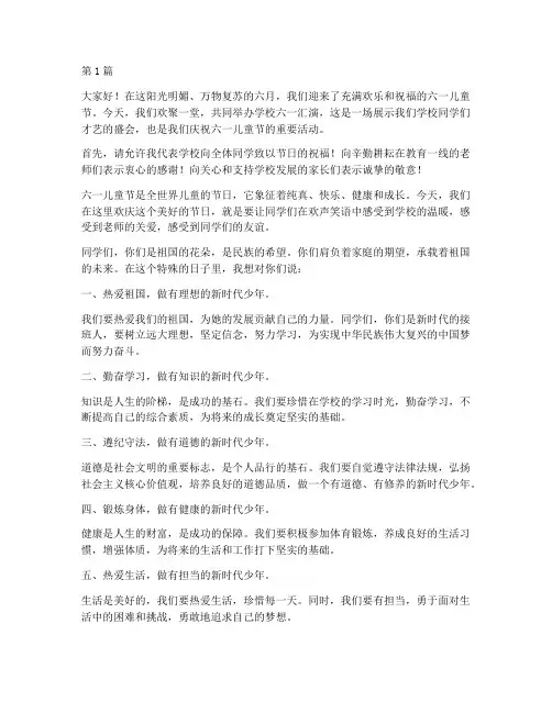 学校校长六一汇演发言稿(3篇)