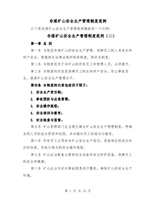 非煤矿山安全生产管理制度范例（五篇）