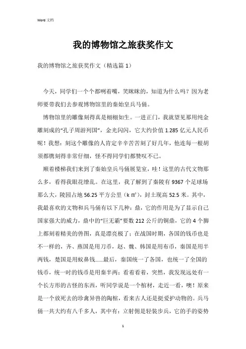 我的博物馆之旅获奖作文