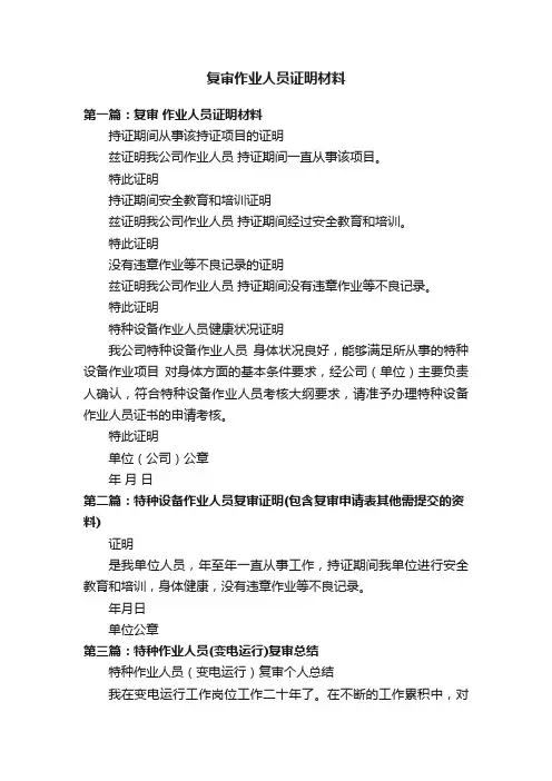 复审作业人员证明材料