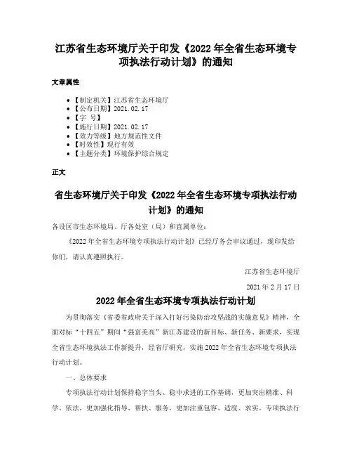 江苏省生态环境厅关于印发《2022年全省生态环境专项执法行动计划》的通知