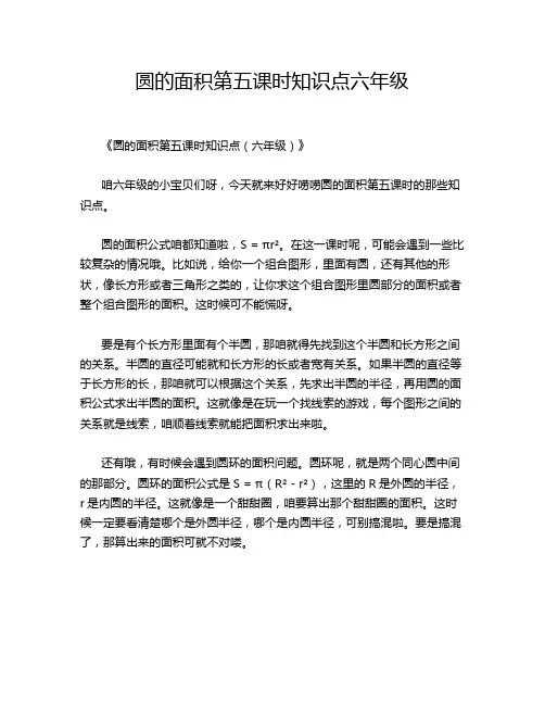 圆的面积第五课时知识点六年级