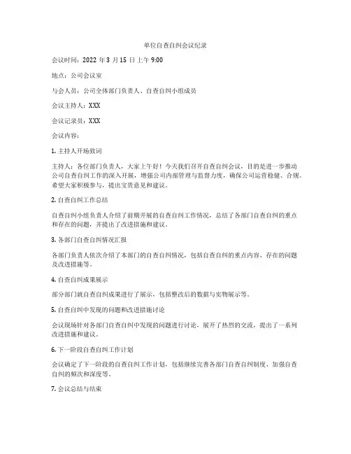 单位自查自纠会议纪录