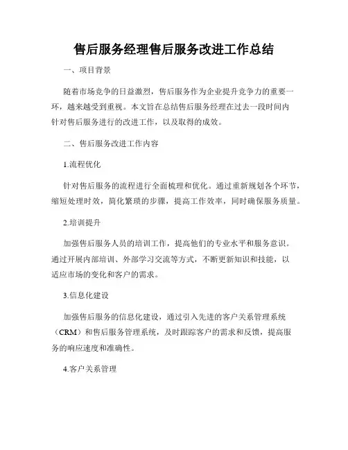 售后服务经理售后服务改进工作总结