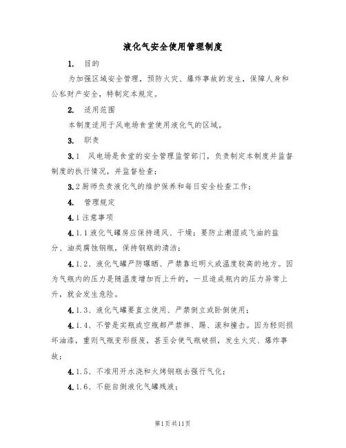 液化气安全使用管理制度（5篇）