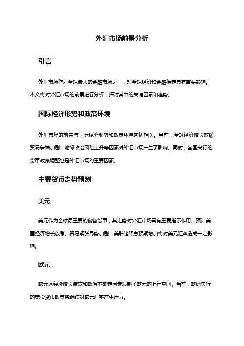 2024年外汇市场前景分析