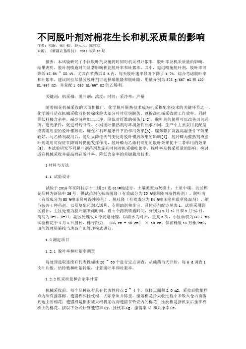 不同脱叶剂对棉花生长和机采质量的影响