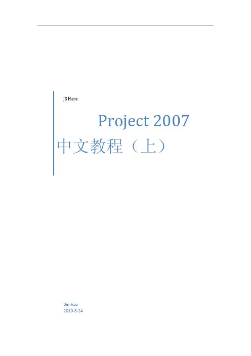 微软项目管理软件Project_2007中文教程(上)