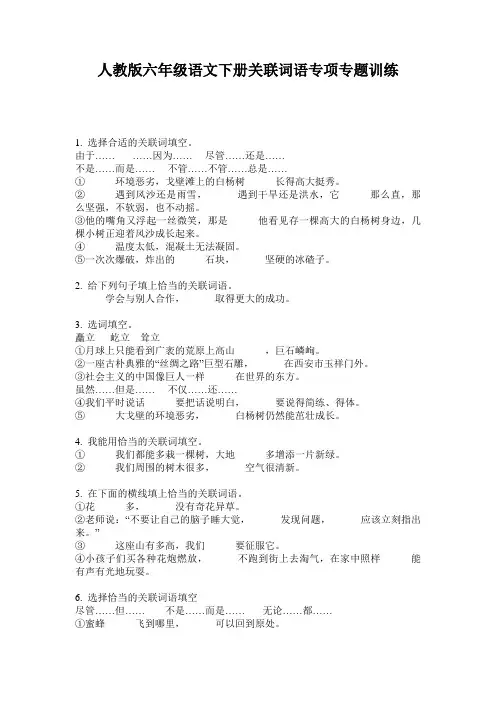 人教版六年级语文下册关联词语专项专题训练