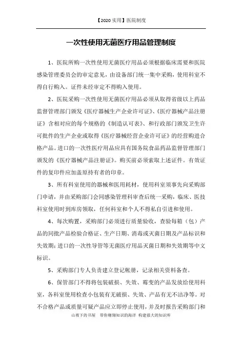 【2020实用】医院制度-一次性使用无菌医疗用品管理制度