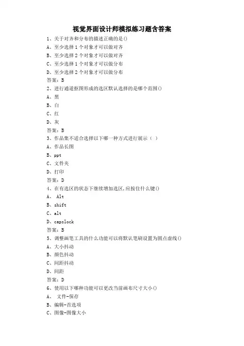 视觉界面设计师模拟练习题含答案