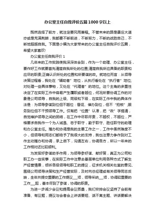 办公室主任自我评价五篇1000字以上